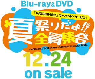 Blu-ray&DVD「WORKING!!」「サーバント×サービス」夏祭りだよ！全員集合 12.24 on sale