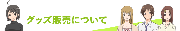 グッズ販売について