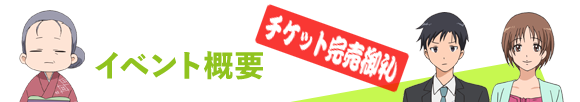 イベント概要